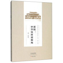 濮阳:中华张姓祖根地/“河南历史与考古研究”丛书(第二辑)