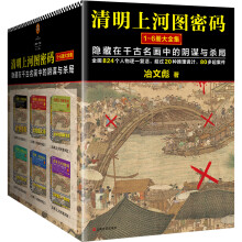 清明上河图密码1-6册大全集（签名版！）清明系列大结局！千古迷局，终极揭秘！口碑奇好！读客知识小说