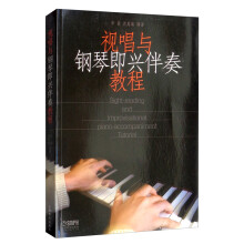 视唱与钢琴即兴伴奏教程