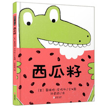 西瓜籽 暖房子绘本精选