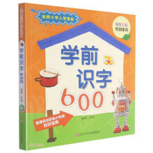 金牌小学入学准备·学前识字600