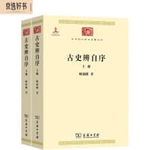 古史辨自序(上下册)(中华现代学术名著3)