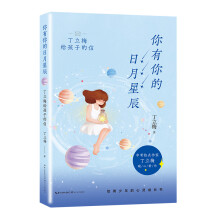 你有你的日月星辰:丁立梅给孩子的信