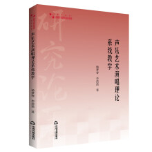 高校学术研究论著丛刊（艺术体育）— 声乐艺术演唱理论系统教学