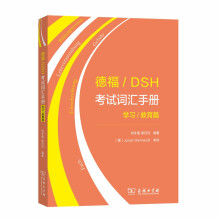 德福/DSH考试词汇手册——学习/教育篇