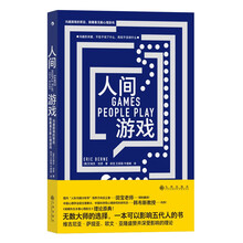 人间游戏 沟通困境的背后，隐藏着无数心理游戏 《蛤蟆先生去看心理医生》理论原典，人际沟通分析学宗师经典名著