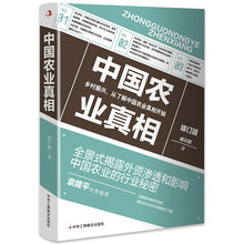 中国农业真相（乡村振兴战略必荐书）