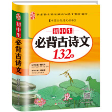 初中生必背古诗文132篇（2019新版）/教育部统编初中语文教材