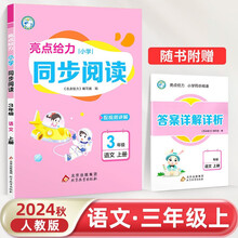24秋亮点给力 小学同步阅读 3年级语文上册
