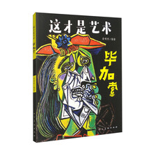 这才是艺术 毕加索