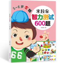米拉朵-智力测试600题【5-6岁】