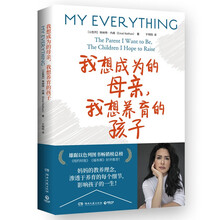 我想成为的母亲，我想养育的孩子（令万千妈妈深切共鸣之书，用犹太妈妈的教育智慧，应对千禧一代的新问题 ）