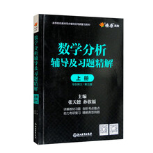 MZW221 数学分析辅导及习题精解(上册)(华东师大第五版)