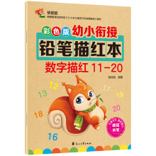 彩色版幼小衔接铅笔描红本 数字描红11-20