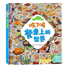 饮食文化认知绘本 吃了吗餐桌上的世界6-12岁