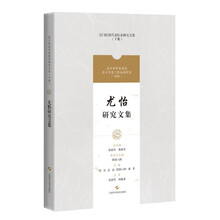 尤怡研究文集