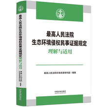 最高人民法院生态环境侵权民事证据规定理解与适用