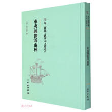东夷图像说两种(精)/海上丝绸之路基本文献丛书