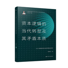 资本逻辑的当代转型及其矛盾本质：大卫·哈维的资本批判理论研究