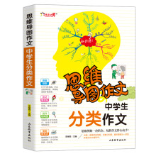 思维导图作文:中学生分类作文/集思维导图形象记忆图趣味漫画为一体的新概念作文辅导书