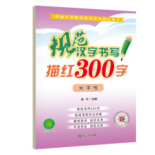 规范汉字书写描红300字米字格 铅笔书法描红练习本 标准米字格带拼音笔顺笔画临摹本 小学一二年级