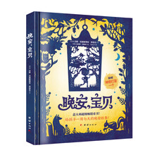 晚安,宝贝! 宝宝0-8岁亲子读物 儿童睡前故事图画故事