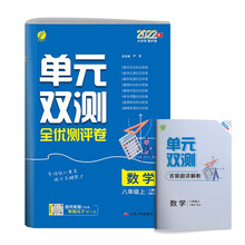 单元双测 八年级上册 初中数学 人教版 2022年秋新版教材同步全程提优测评卷练习册