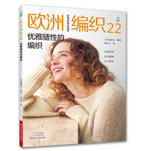 欧洲编织22：优雅随性的编织