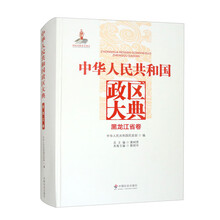 中华人民共和国政区大典：黑龙江省卷