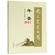 南京农业大学年鉴（2017）