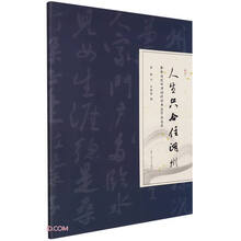 人生只合住湖州(郭敏历代咏湖州诗词书法作品选集)