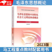 正版 2023年版毛概 毛泽东思想和中国特色社会主义理论体系概论 高等教育出版社