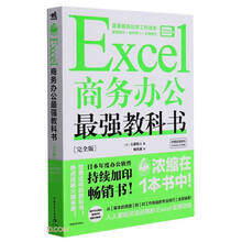 Excel商务办公最强教科书(完全版)