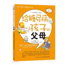 给糖尿病孩子的父母(全新修订)/好父母必备丛书