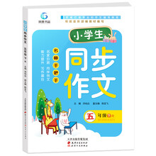 小学生同步作文五年级下册新课标语文2020年新版