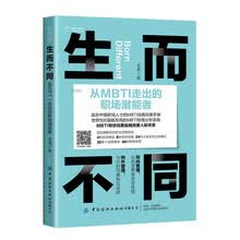 生而不同 从MBTI走出的职场潜能者