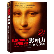 影响力：技能与实操（十周年纪念版）每个人都能成为影响力大师