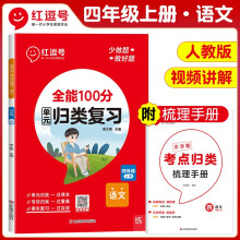2023秋单元归类复习四年级语文上册部编人教版 重点知识归纳总结专项练习册 考试复习专项同步训练 全能100分红逗号