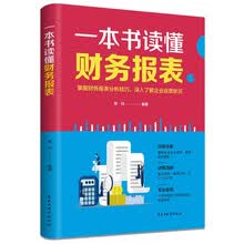 一本书读懂财务报表：财务报表分析从入门到精通 管理会计 财务管理书籍