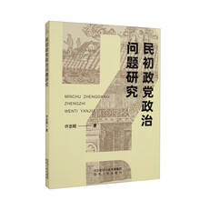 民初政党政治问题研究