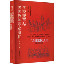 学校变革与美国教师职业演化/美国教育史研究丛书