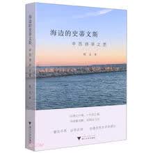 海边的史蒂文斯：中西诗学之思