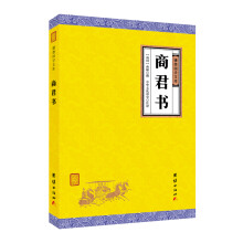 商君书 (全本全注全译丛书）谦德国学文库