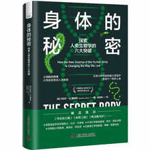 身体的秘密：探索人类生物学的六大突破