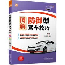图解防御型驾车技巧 第2版
