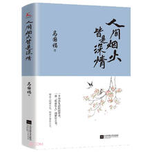 人间烟火皆是深情（一部“焦虑星人”的解压之书，遇见就不想错过的文字）