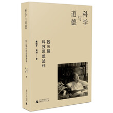 科学与道德：钱三强科技思想述评