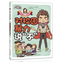 对校园暴力说“不”/好孩子心灵成长科普漫画