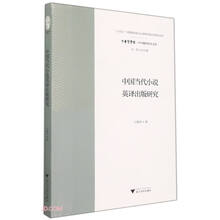 中国当代小说英译出版研究