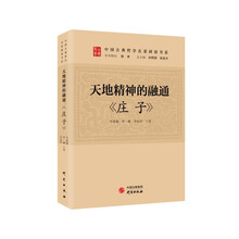 天地精神的融通：《庄子》 传统文化 古典哲学 国学 诸子百家 清华陈来作序 北大孙熙国、北语张加才主编